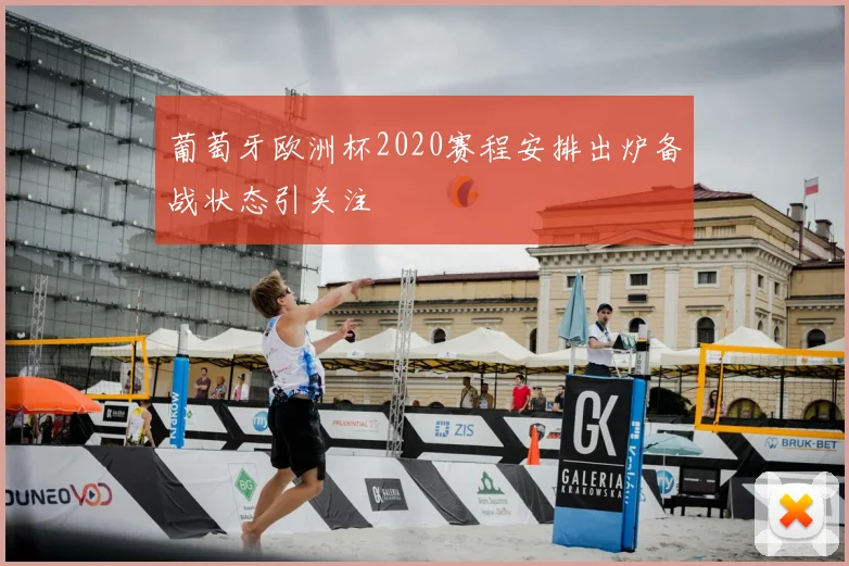 葡萄牙欧洲杯2020赛程安排出炉备战状态引关注