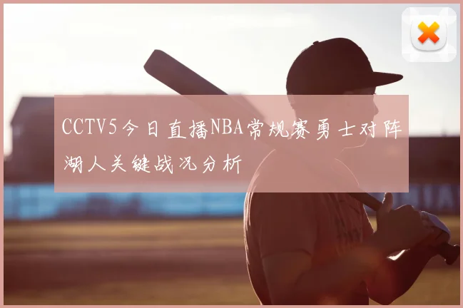 CCTV5今日直播NBA常规赛勇士对阵湖人关键战况分析