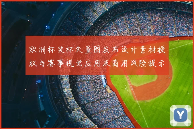欧洲杯奖杯矢量图发布设计素材授权与赛事视觉应用及商用风险提示