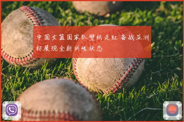 中国女篮国家队壁纸走红 备战亚洲杯展现全新训练状态