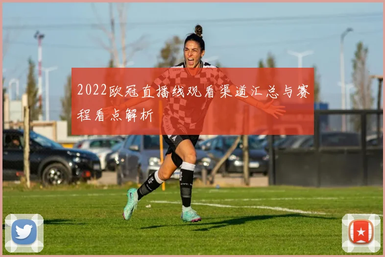 2022欧冠直播线观看渠道汇总与赛程看点解析
