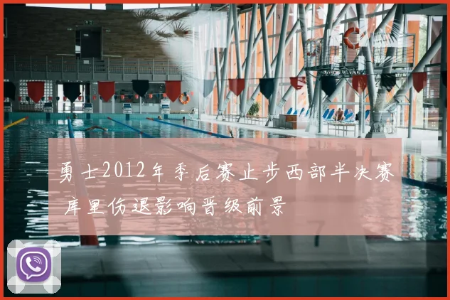 勇士2012年季后赛止步西部半决赛 库里伤退影响晋级前景
