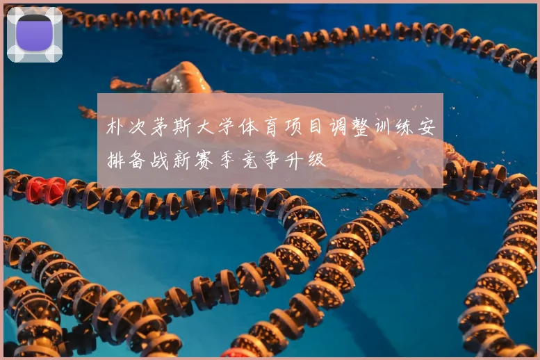 朴次茅斯大学体育项目调整训练安排备战新赛季竞争升级