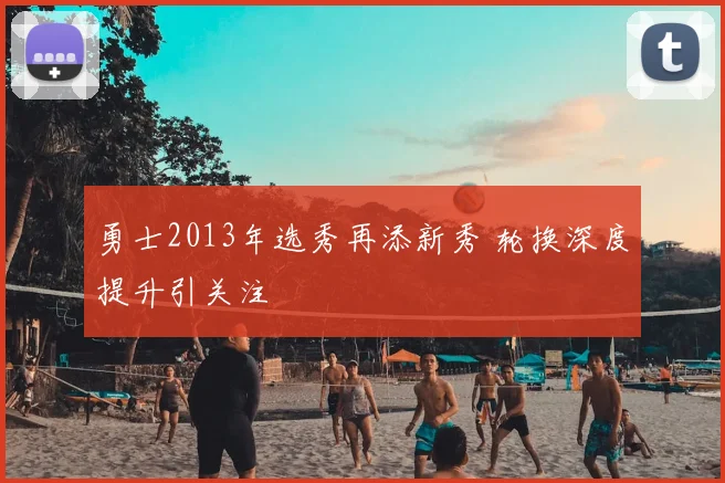 勇士2013年选秀再添新秀 轮换深度提升引关注