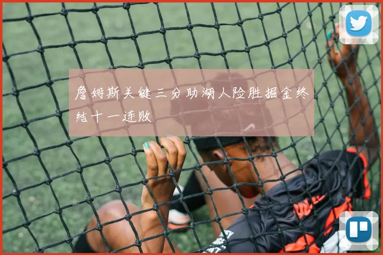 詹姆斯关键三分助湖人险胜掘金终结十一连败