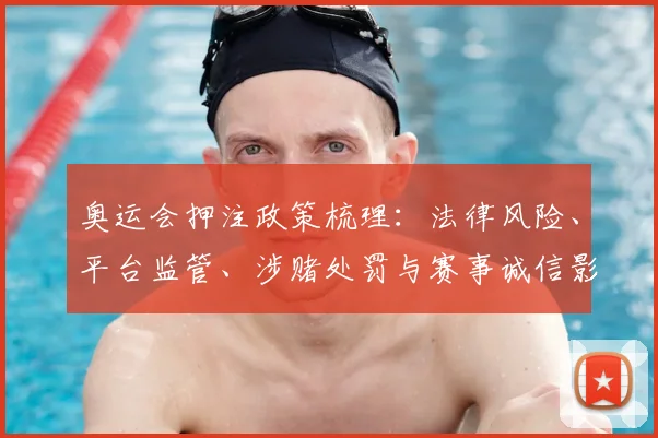 奥运会押注政策梳理：法律风险、平台监管、涉赌处罚与赛事诚信影响分析
