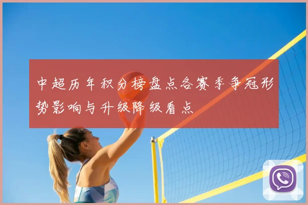 中超历年积分榜盘点各赛季争冠形势影响与升级降级看点