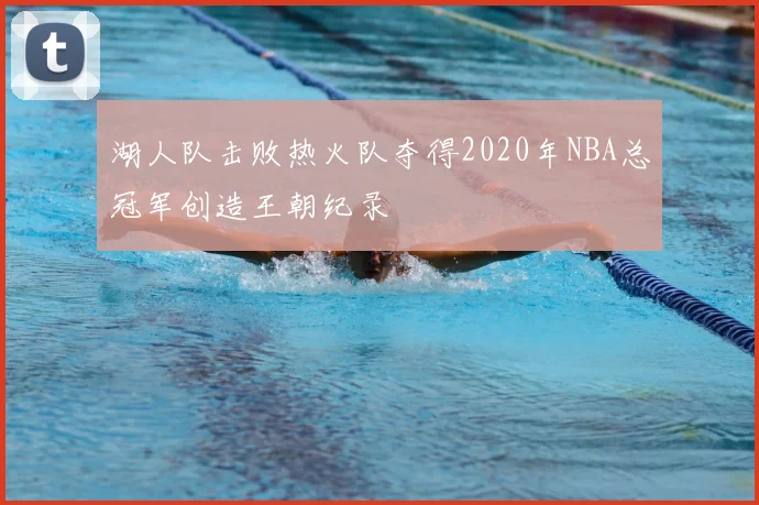湖人队击败热火队夺得2020年NBA总冠军创造王朝纪录