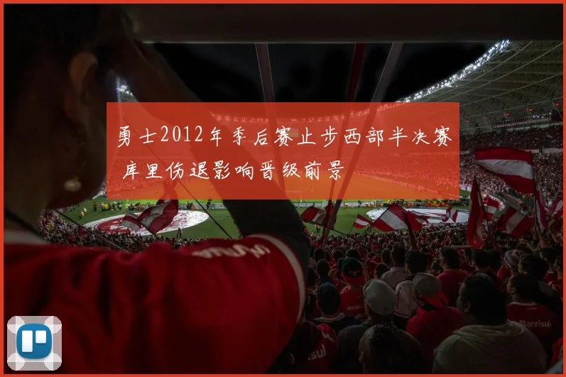 勇士2012年季后赛止步西部半决赛 库里伤退影响晋级前景