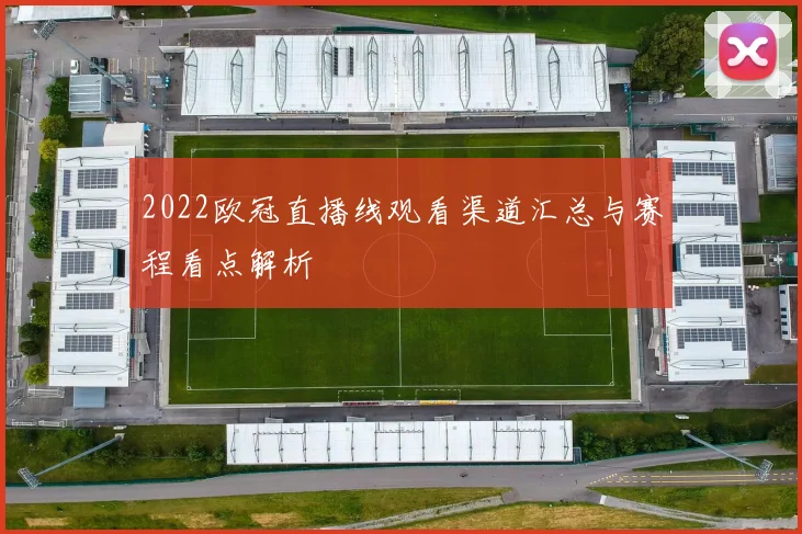 2022欧冠直播线观看渠道汇总与赛程看点解析
