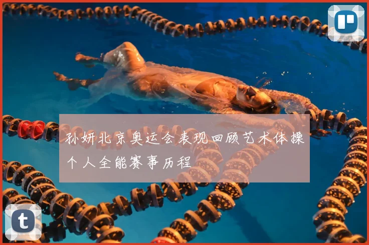 孙妍北京奥运会表现回顾艺术体操个人全能赛事历程