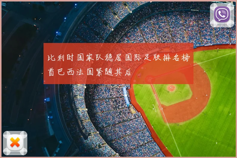 比利时国家队稳居国际足联排名榜首巴西法国紧随其后