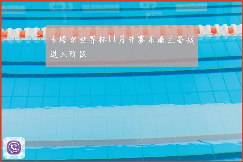 卡塔尔世界杯11月开赛东道主备战进入阶段