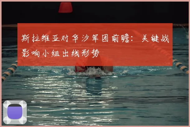 斯拉维亚对华沙军团前瞻:关键战影响小组出线形势