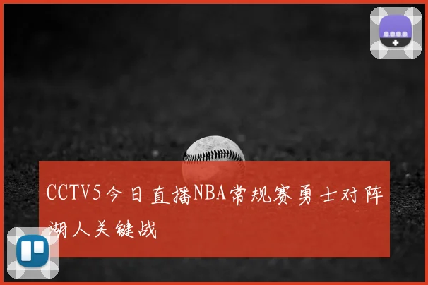 CCTV5今日直播NBA常规赛勇士对阵湖人关键战