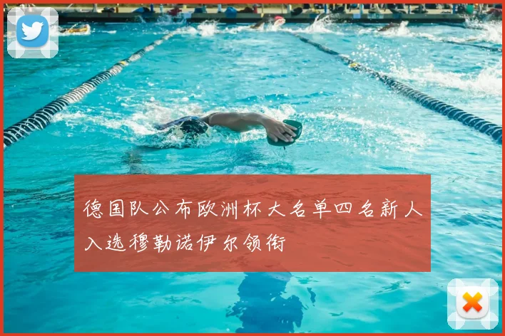 德国队公布欧洲杯大名单四名新人入选穆勒诺伊尔领衔