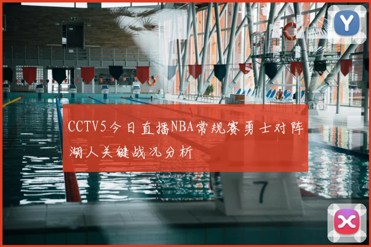 CCTV5今日直播NBA常规赛勇士对阵湖人关键战况分析