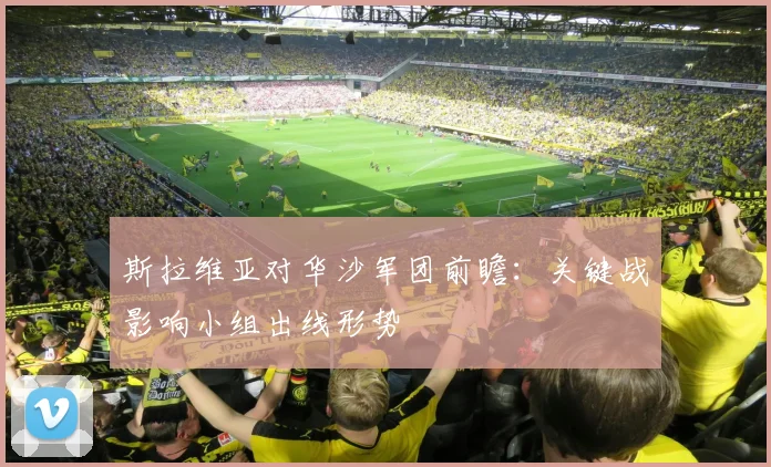斯拉维亚对华沙军团前瞻：关键战影响小组出线形势