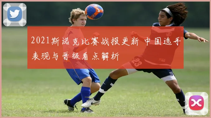 2021斯诺克比赛战报更新 中国选手表现与晋级看点解析