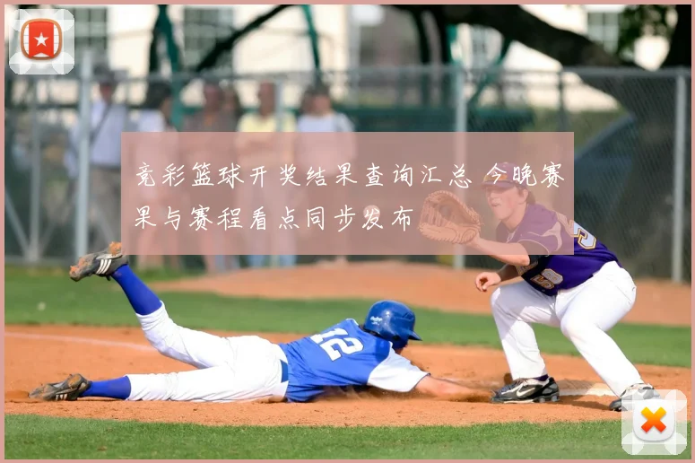 竞彩篮球开奖结果查询汇总 今晚赛果与赛程看点同步发布
