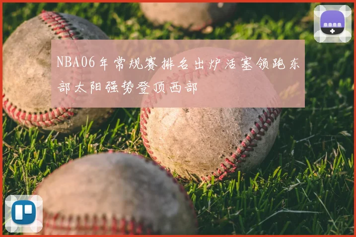 NBA06年常规赛排名出炉活塞领跑东部太阳强势登顶西部