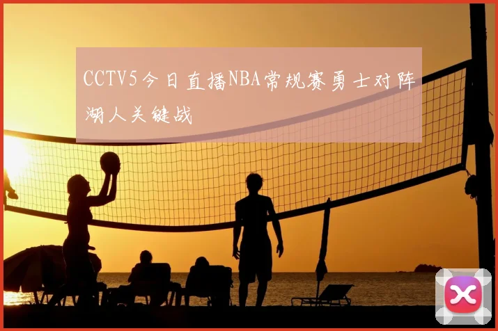 CCTV5今日直播NBA常规赛勇士对阵湖人关键战